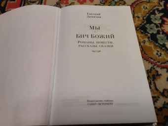 Евгений Замятин: Мы. Бич Божий. Романы, повести, рассказы, сказки