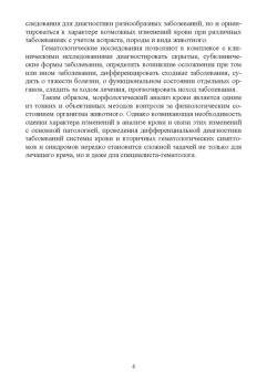 Ковалев, Туварджиев, Коноплев: Основы клинической ветеринарной гематологии. Ученое пособие