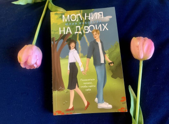 Юлия Набокова: Молния на двоих