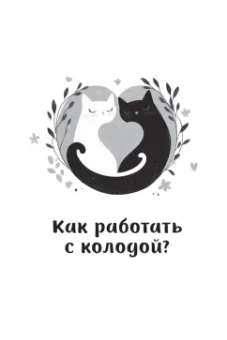 Евгения Дени: Оракул Мелодия любви, брошюра