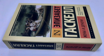 Элизабет Гаскелл: Жены и дочери