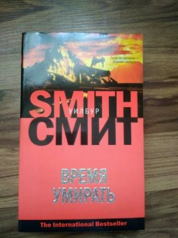 Уилбур Смит: Время умирать