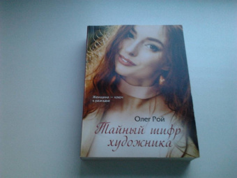 Олег Рой: Тайный шифр художника