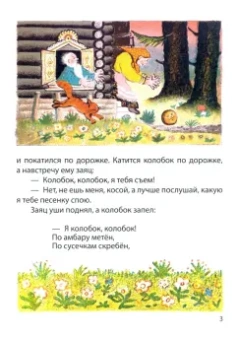 Колобок. Русская народная сказка