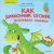Павел Линицкий: Как дракончик Огонёк исправлял ошибки. Полезные сказки
