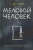 С. Тюдор: Меловой Человек