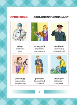 Армянско-русский словарь для детей в картинках
