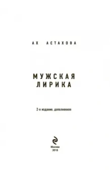 Ах Астахова: Мужская и женская лирика