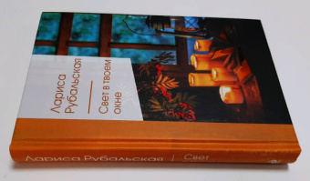 Лариса Рубальская: Свет в твоем окне