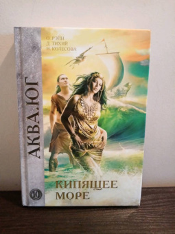 Рэйн, Колесова, Тихий: Кипящее море