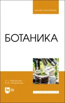 Имескенова, Татарникова: Ботаника. Учебное пособие для вузов
