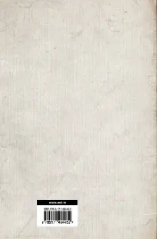 Томас Гоббс: Основы философии (о теле, о человеке, о гражданине). Человеческая природа. О свободе и необходимости