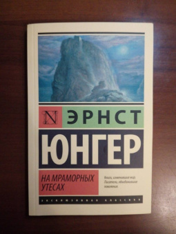 Эрнст Юнгер: На мраморных утесах
