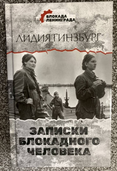 Лидия Гинзбург: Записки блокадного человека