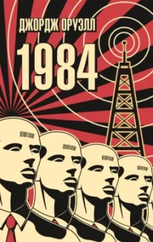Джордж Оруэлл: 1984