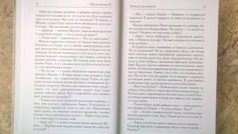 Елена Малиновская: Западня для нечисти