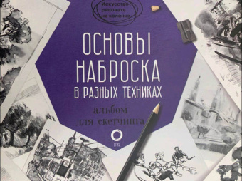 Основы наброска в разных техниках. Альбом для скетчинга