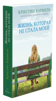 Кристин Хармель: Жизнь, которая не стала моей