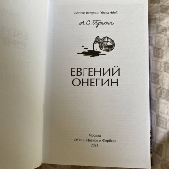 Александр Пушкин: Евгений Онегин