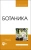 Имескенова, Татарникова: Ботаника. Учебное пособие для вузов
