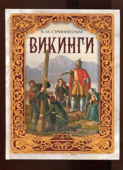 Андерс Стриннгольм: Викинги