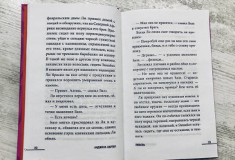 Анджела Картер: Любовь