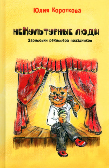 Юлия Короткова: Некультурные люди