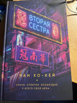 Хо-Кей Чан: Вторая сестра