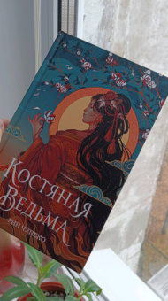 Рин Чупеко: Костяная ведьма