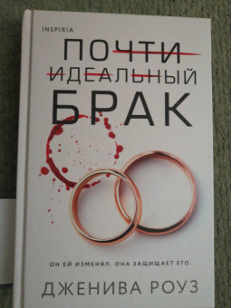 Дженива Роуз: Почти идеальный брак
