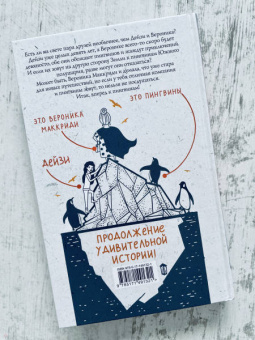 Хейзел Прайор: Пингвины зовут