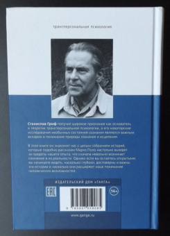 Станислав Гроф: Когда невозможное возможно