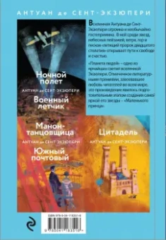 Антуан Сент-Экзюпери: Маленький принц. Планета людей