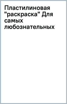 Пластилиновая "раскраска" Для самых любознательных