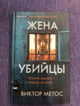 Виктор Метос: Жена убийцы