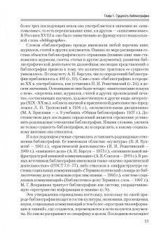 Исаак Моргенштерн: Общее библиографоведение. Учебник для СПО