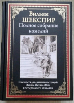 Уильям Шекспир: Полное собрание комедий