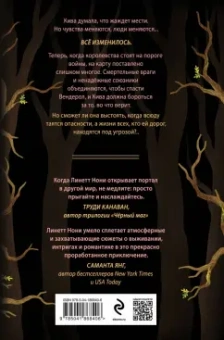 Линетт Нони: Предатели крови