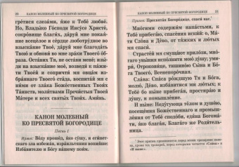 Правило ко Святому Причащению. Крупным шрифтом