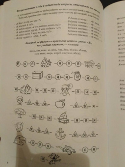 Елена Горелова: Пусти меня в речь. Логопедическое пособие для автоматизации звука [Й]
