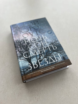 Джойс Оутс: Ночь, сон, смерть и звезды