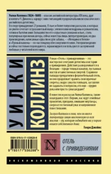 Уилки Коллинз: Отель с привидениями. Сборник