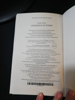 Клэр Пули: Правдивая история