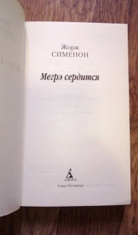 Жорж Сименон: Мегрэ сердится