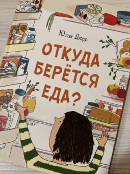 Юлия Дюрр: Откуда берется еда?