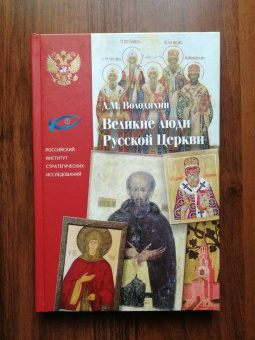 Дмитрий Володихин: Великие люди Русской Церкви