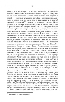 Николай Лесков: Очарованный странник