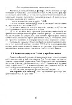 Прокопенко, Самойлов, Денисенко: Динамика погрешностей процесса ввода аналоговых сигналов датчиков в системах управления и контроля