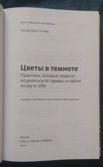 Данг Нгием: Цветы в темноте. Практики, которые помогут исцелиться от травмы и найти опору в себе