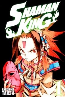 Такэи Хироюки: Король шаманов. Том 1